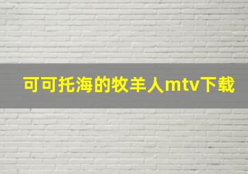 可可托海的牧羊人mtv下载