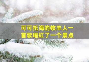 可可托海的牧羊人一首歌唱红了一个景点