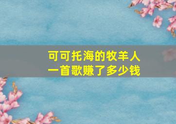 可可托海的牧羊人一首歌赚了多少钱