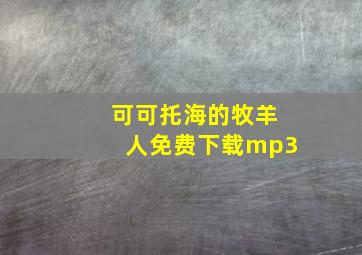 可可托海的牧羊人免费下载mp3