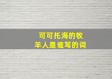 可可托海的牧羊人是谁写的词