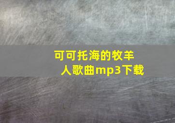 可可托海的牧羊人歌曲mp3下载