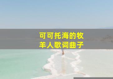 可可托海的牧羊人歌词曲子