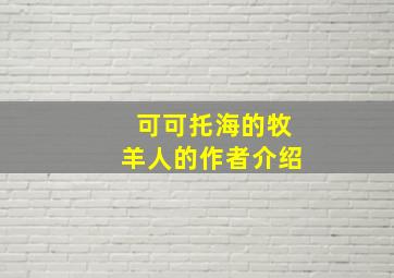 可可托海的牧羊人的作者介绍