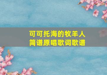 可可托海的牧羊人简谱原唱歌词歌谱