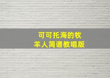 可可托海的牧羊人简谱教唱版