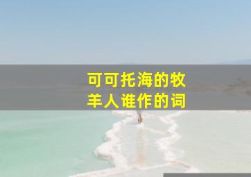 可可托海的牧羊人谁作的词