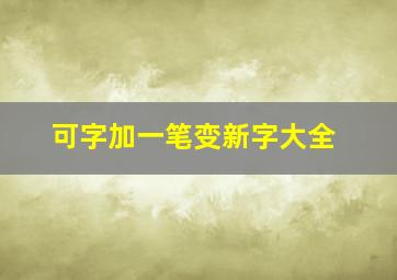 可字加一笔变新字大全