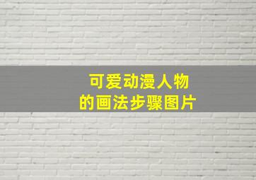 可爱动漫人物的画法步骤图片