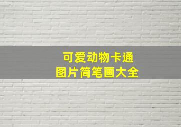 可爱动物卡通图片简笔画大全