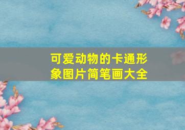 可爱动物的卡通形象图片简笔画大全