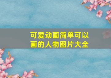 可爱动画简单可以画的人物图片大全