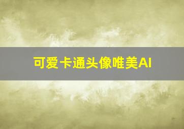 可爱卡通头像唯美AI