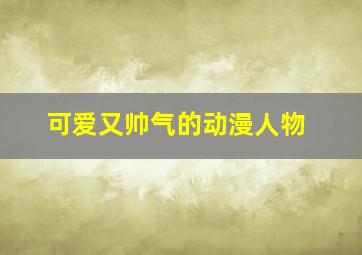 可爱又帅气的动漫人物