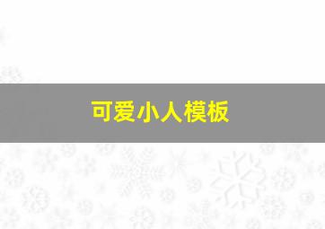 可爱小人模板