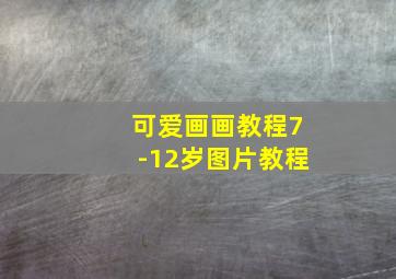 可爱画画教程7-12岁图片教程