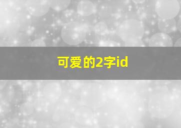 可爱的2字id