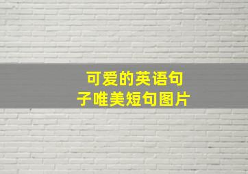 可爱的英语句子唯美短句图片