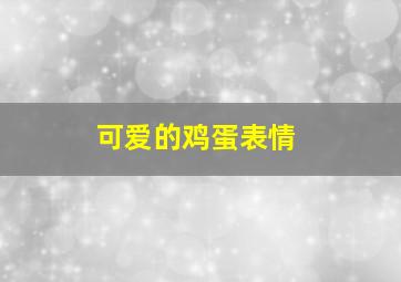 可爱的鸡蛋表情