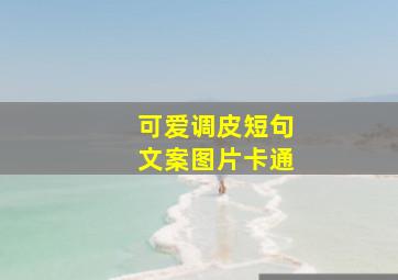 可爱调皮短句文案图片卡通