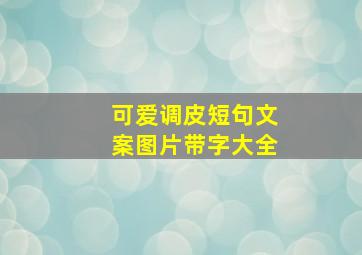 可爱调皮短句文案图片带字大全