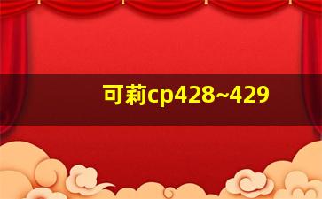 可莉cp428~429