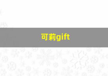 可莉gift