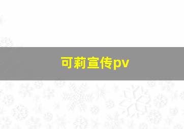 可莉宣传pv