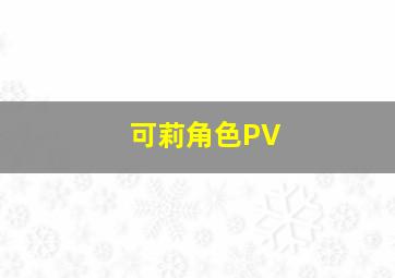 可莉角色PV