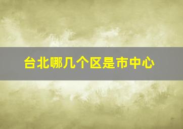 台北哪几个区是市中心