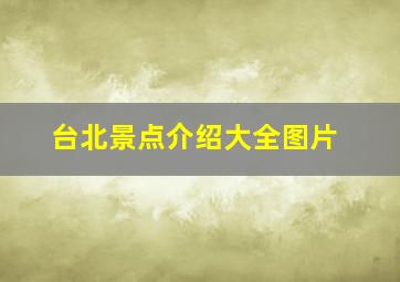 台北景点介绍大全图片