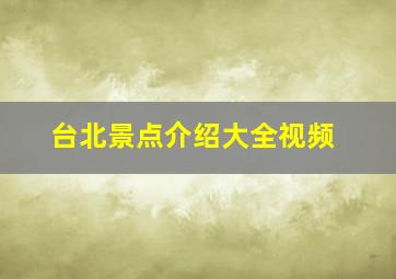 台北景点介绍大全视频