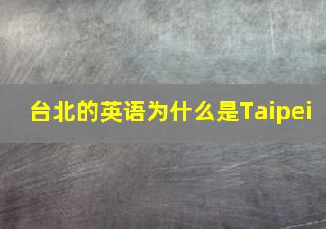 台北的英语为什么是Taipei