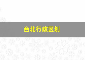 台北行政区划