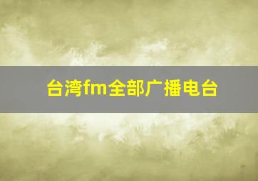 台湾fm全部广播电台