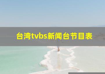 台湾tvbs新闻台节目表