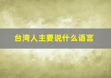 台湾人主要说什么语言