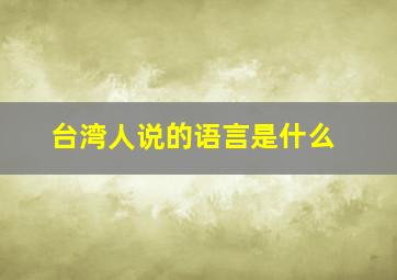 台湾人说的语言是什么