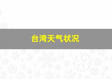 台湾天气状况