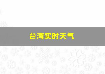 台湾实时天气