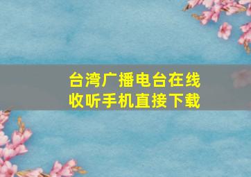 台湾广播电台在线收听手机直接下载