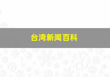 台湾新闻百科