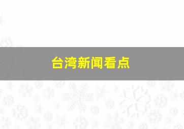 台湾新闻看点