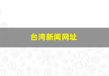 台湾新闻网址