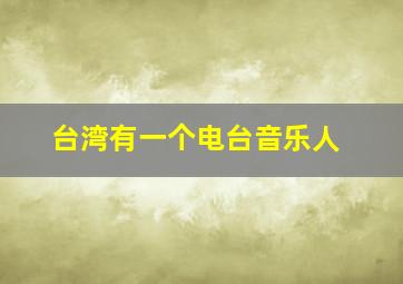 台湾有一个电台音乐人