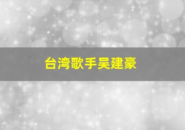 台湾歌手吴建豪