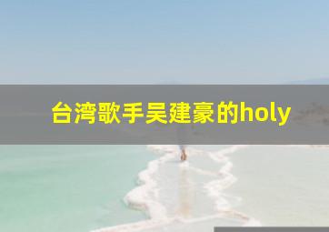 台湾歌手吴建豪的holy