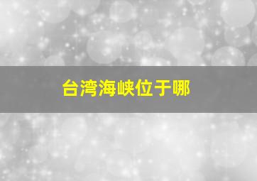 台湾海峡位于哪