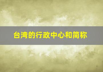 台湾的行政中心和简称