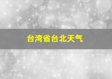 台湾省台北天气